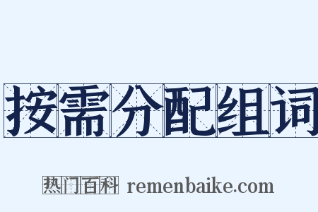 按需分配组词是什么意思的图片
